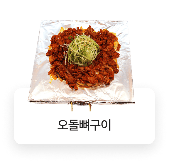 돌우물집 메뉴