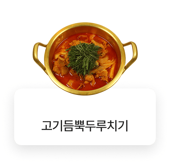 돌우물집 메뉴