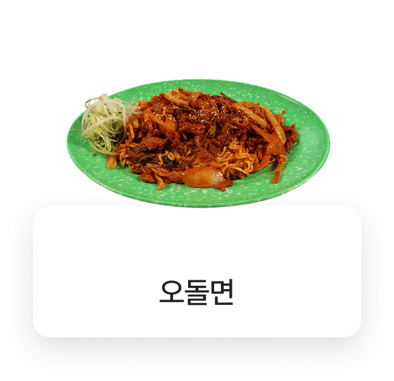 돌우물집 메뉴