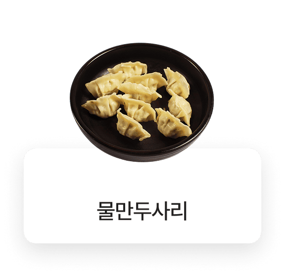 돌우물집 메뉴