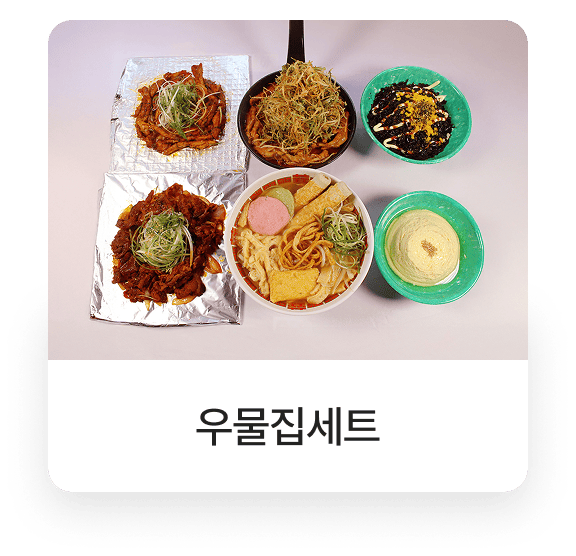 돌우물집 메뉴