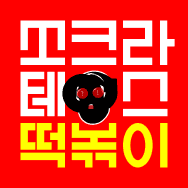 돌브랜즈 쏘크라테스떡볶이